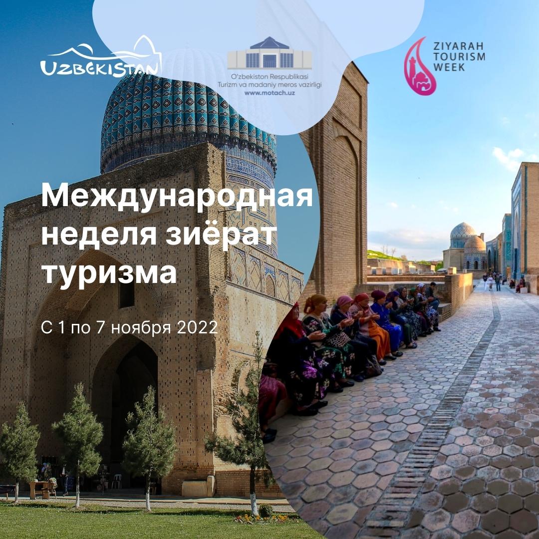 Осенью в Узбекистане пройдет Международная неделя зиёрат-туризма