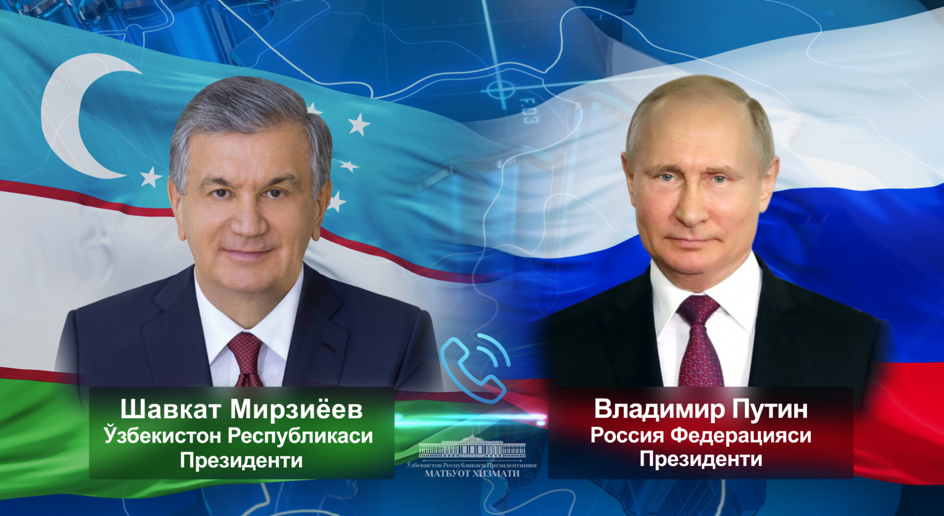 Лидеры Узбекистана и России обсудили актуальные вопросы двусторонней и региональной повестки