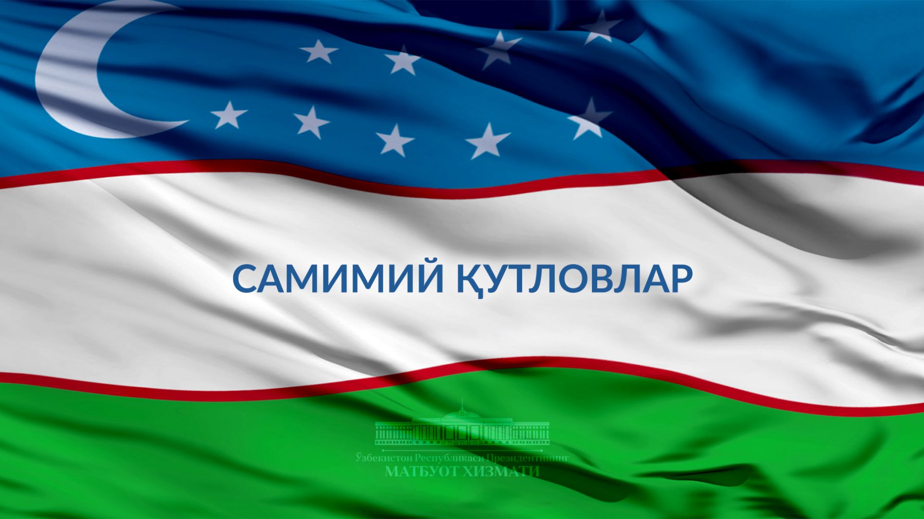 На имя Президента Узбекистана поступают поздравления